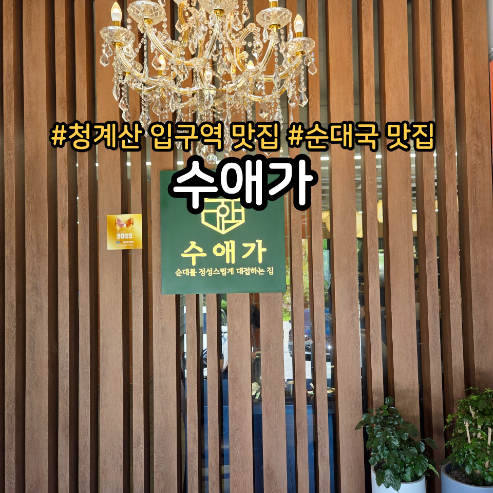 수애가 청계산본점 사진 1