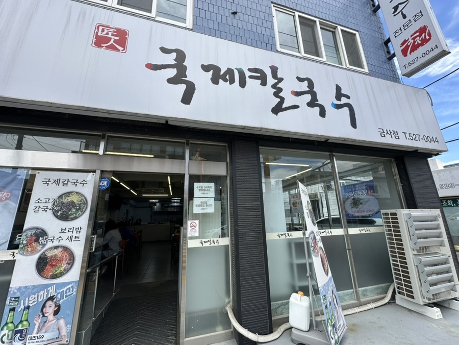 국제칼국수 금사점 사진 2