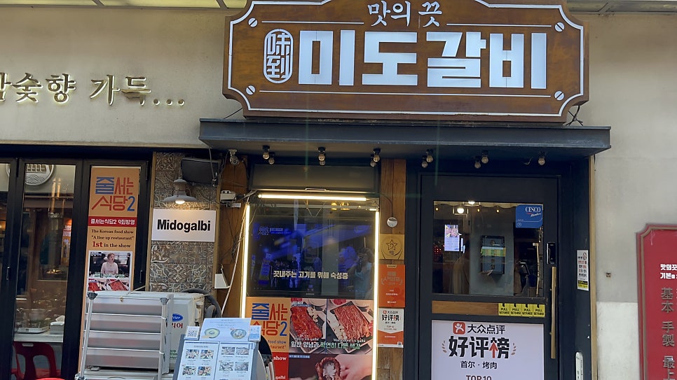 미도갈비 종로직영점 사진 1