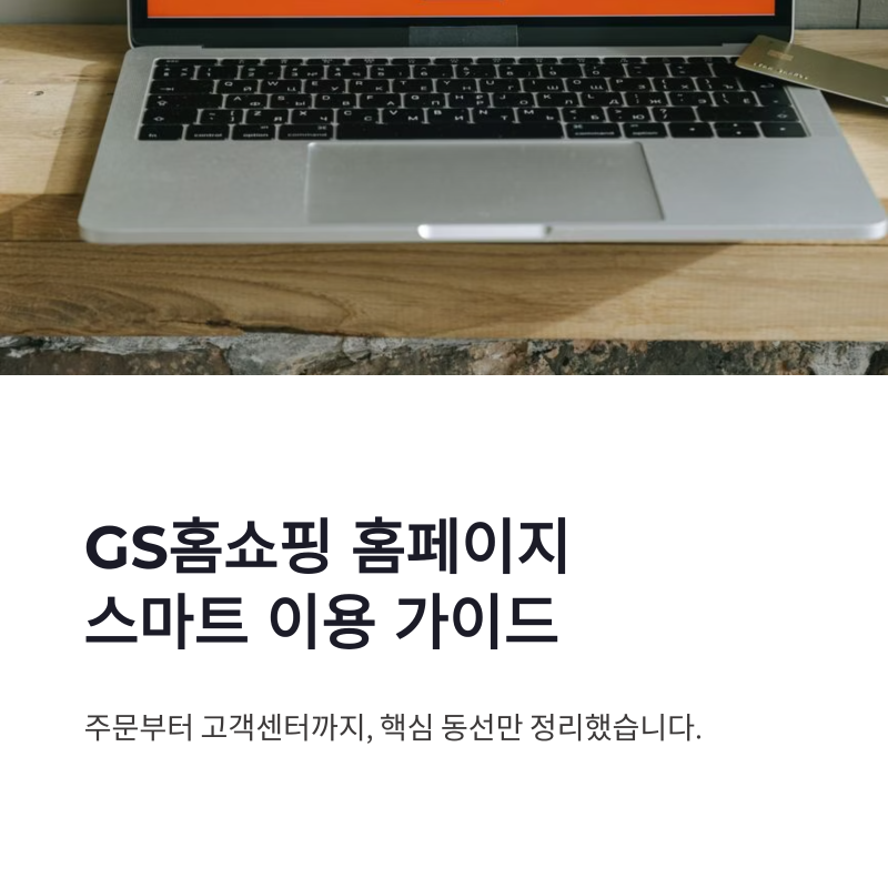 GS홈쇼핑 홈페이지 바로가기 이벤트 고객센터 이용 정보 정리