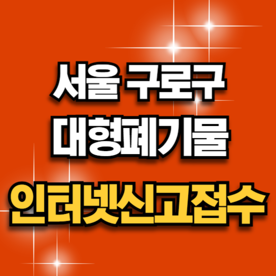 구로구 대형폐기물 인터넷신고 수거 요일 배출 수수료