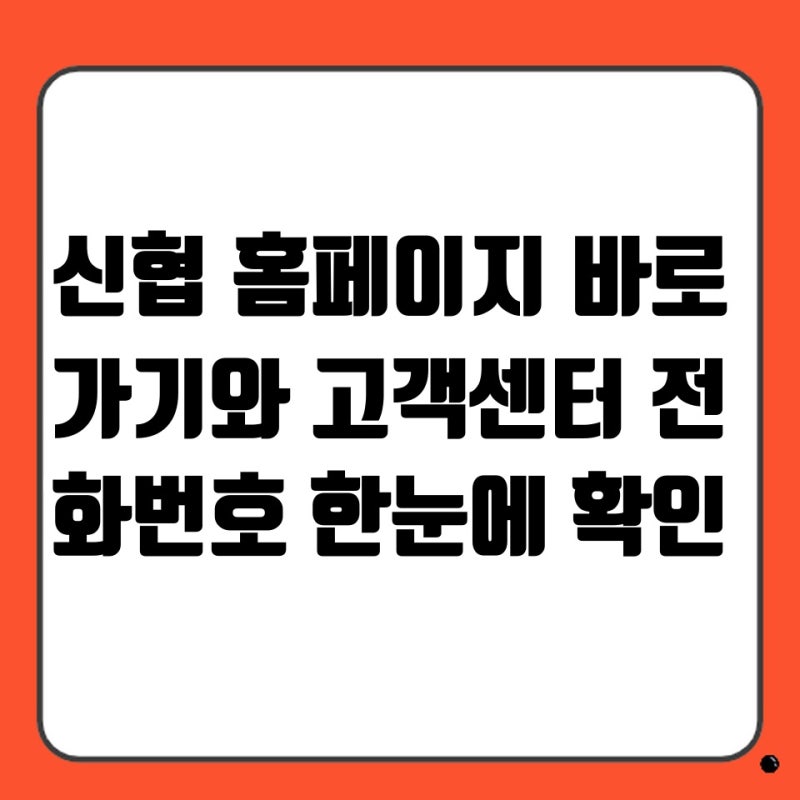 신협 홈페이지 바로가기와 고객센터 전화번호 한눈에 확인
