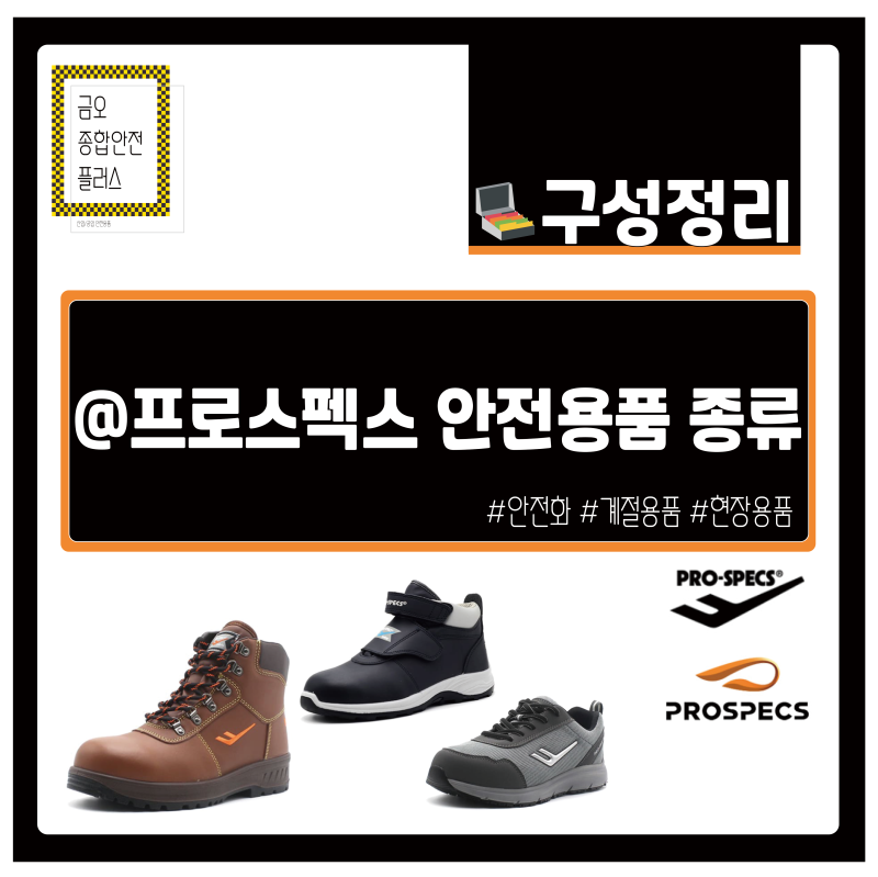 프로스펙스 안전용품 종류 총정리 | 안전화 중심 라인업 한눈에 보기