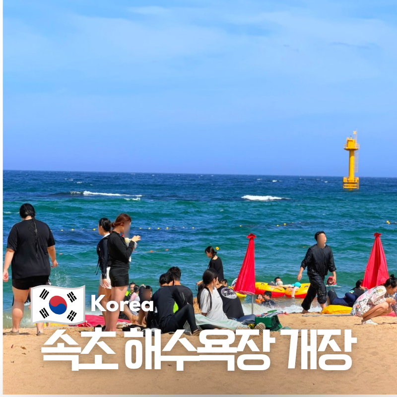 속초해수욕장 개장 야간 샤워장 파라솔 튜브 썬배드 주차장 모터보트 가격