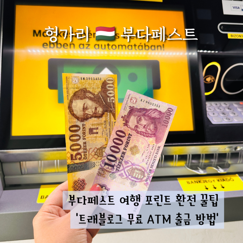 헝가리 부다페스트 트래블로그 환전 수수료 무료 ATM 출금 방법