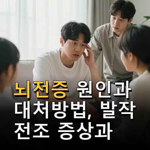 뇌전증 원인과 대처방법, 발작 전조 증상과 치료 방향