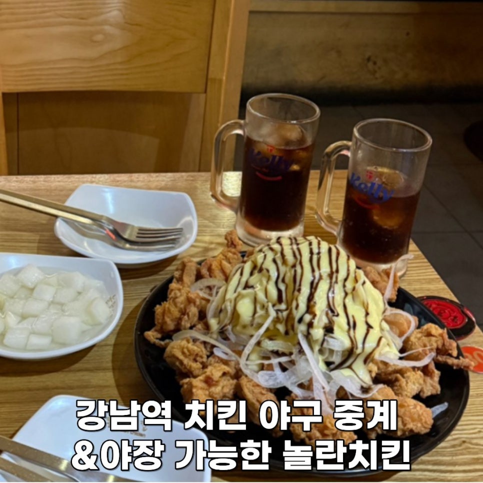 놀란치킨 강남역본점 사진 1