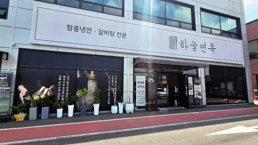 하늘면옥 사진 3