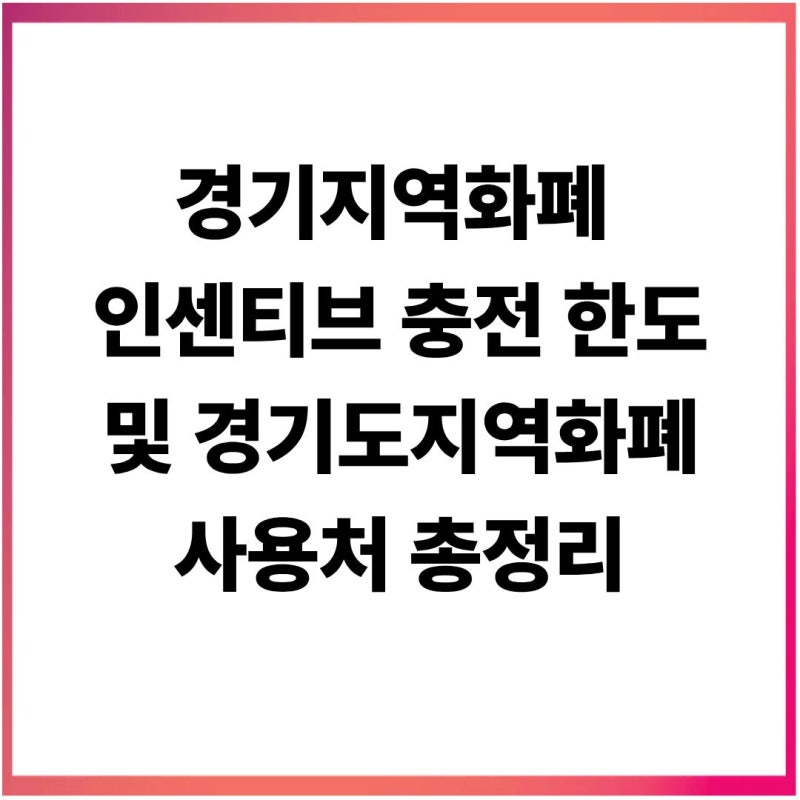 경기지역화폐 인센티브 충전 한도 및 사용처 충전 가맹점 총정리