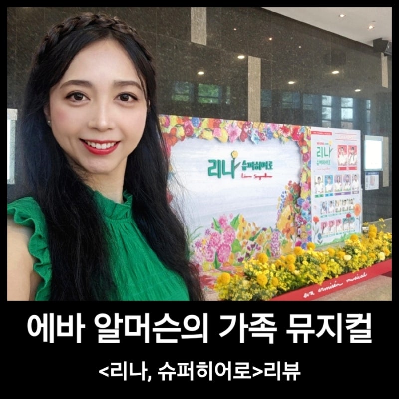 에바 알머슨의 가족 뮤지컬_리나 슈퍼히어로 리뷰