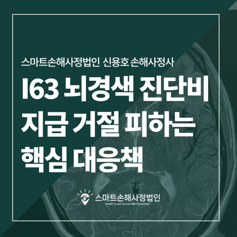 I63 뇌경색 진단비 지급 거절 피하려면? 부산 손해사정사가 알려주는 핵심 대응책