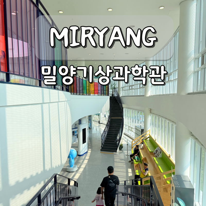 부산 근교 아이랑 갈만한곳 국립 밀양기상과학관 밀양 나들이