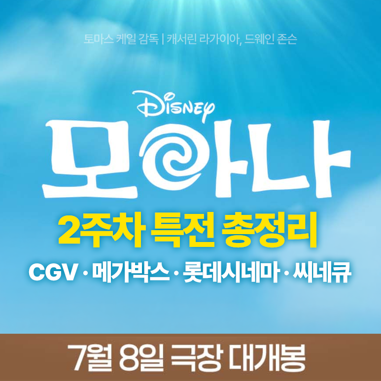 영화 모아나 실사판 2주차 특전 영화관별 포스터 3종 굿즈 정보