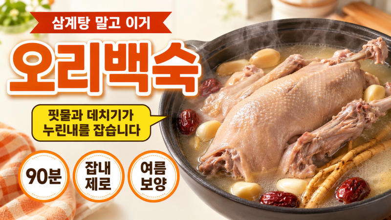 오리백숙 끓이는법 누린내 없이 부드럽게 삶는 여름 보양식 오리탕 레시피