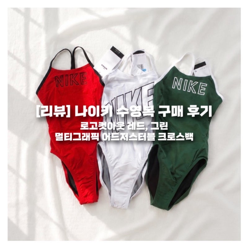[리뷰] 나이키 수영복 로고 컷아웃·멀티그래픽 어드저스터블 크로스백 후기｜레드·그린·화....