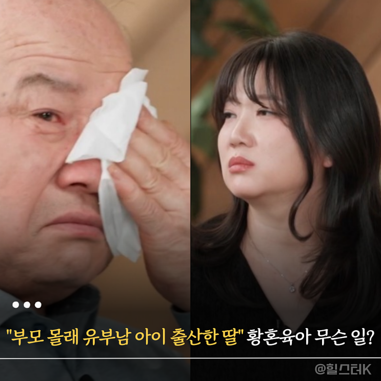 아이 출산한 딸", 헬리콥터 부부 가족에게 무슨 일이?(<b>결혼지옥</b>)