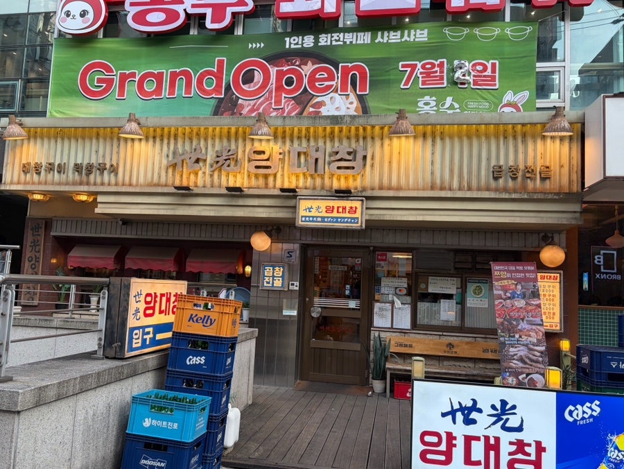 세광양대창 수서점 사진 3
