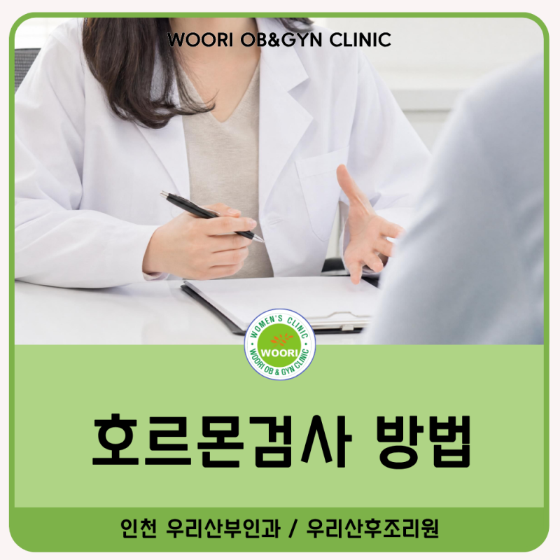 계양구 산부인과 호르몬검사, 어떤 항목을 왜 검사할까? 종류와 수치 한눈에 정리