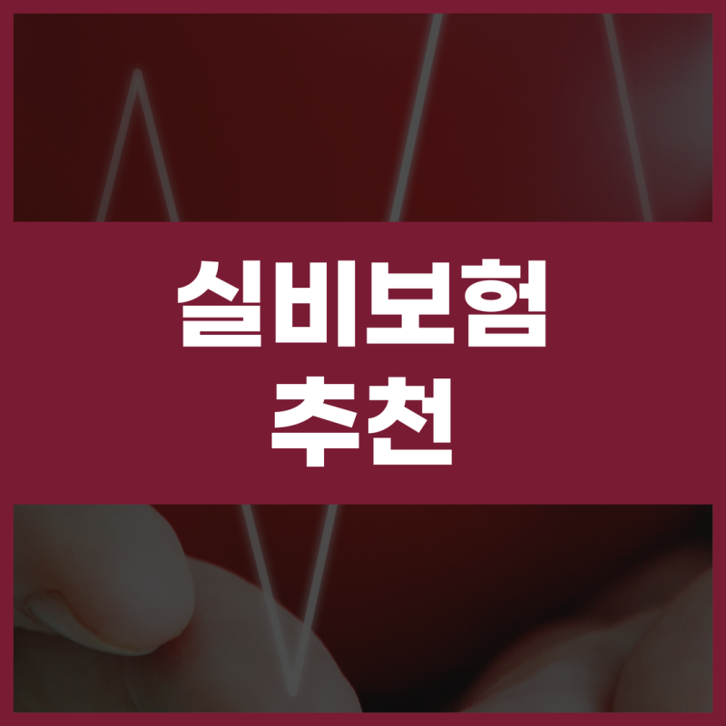 실비보험비교사이트 활용 전 확인해야 할 가입 조건과 보장 차이