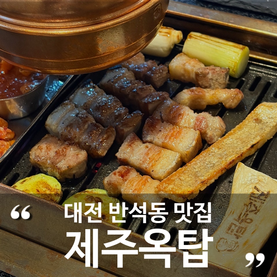 제주옥탑 대전반석점 사진 1