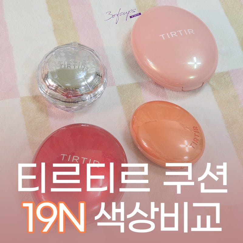 티르티르 쿠션팩트 19N 색상 비교 및 밀착력 테스트 여름쿠션추천