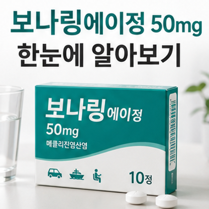 보나링에이정 50mg 효능 부작용 주의사항 복용법 정리