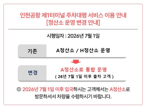 인천공항 제1터미널 공식 주차대행 맥서브 예약 필수! 2026년 변경사항 총정리 (정산소 통합·....