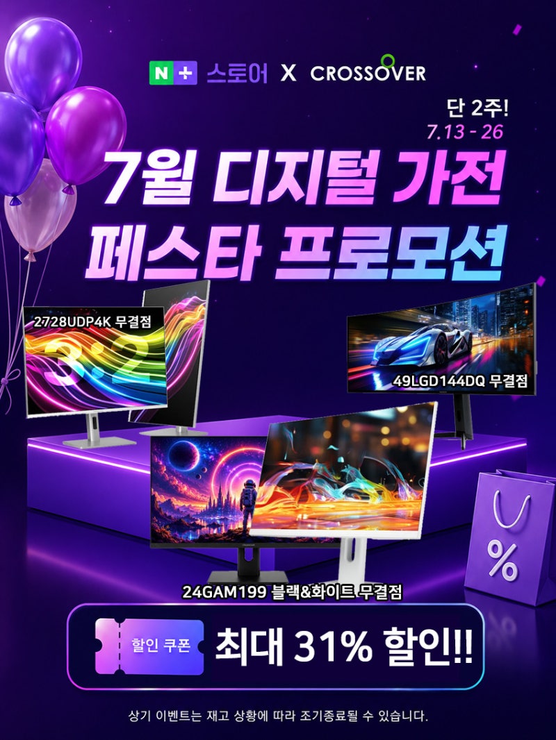 24인치 165 게이밍 모니터 8만8천원! 크로스오버존 디지털 가전 페스타