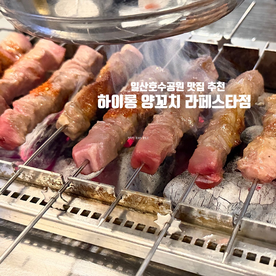 하이롱양꼬치 라페스타F동점 사진 1