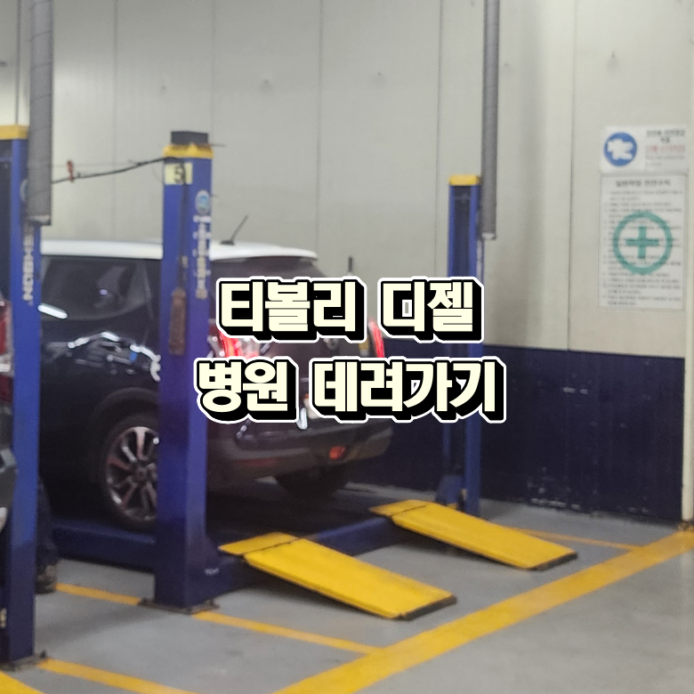 티볼리 디젤 엔진경고등 후기｜DPF 막힘으로 수리비 103만 원 나온 이유