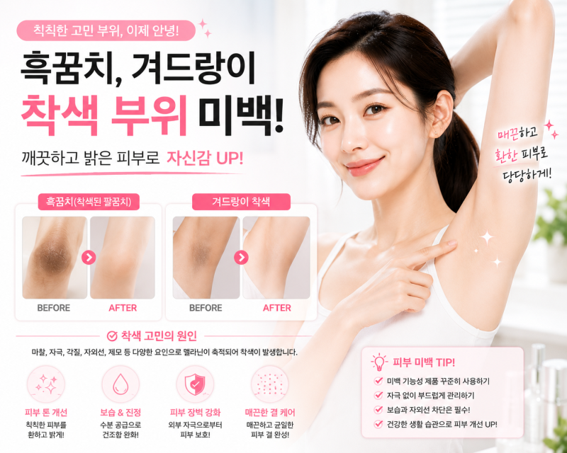 흑꿈치, 흑무릎, 겨드랑이 착색? 색소침착 원인, 제거 방법 feat.미백 크림 완벽 가이드