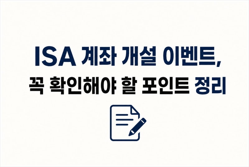 ISA 계좌 개설 이벤트, 꼭 확인해야 할 포인트 정리