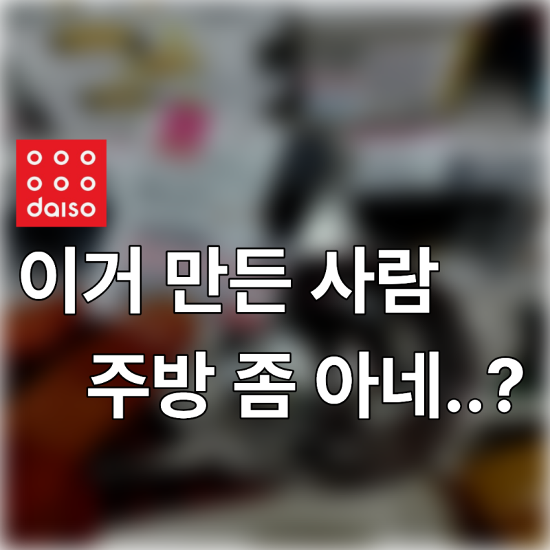 다이소에서 ‘이거’ 왜 이제 알았지? 손 덜어주는 아이디어 주방템 3가지