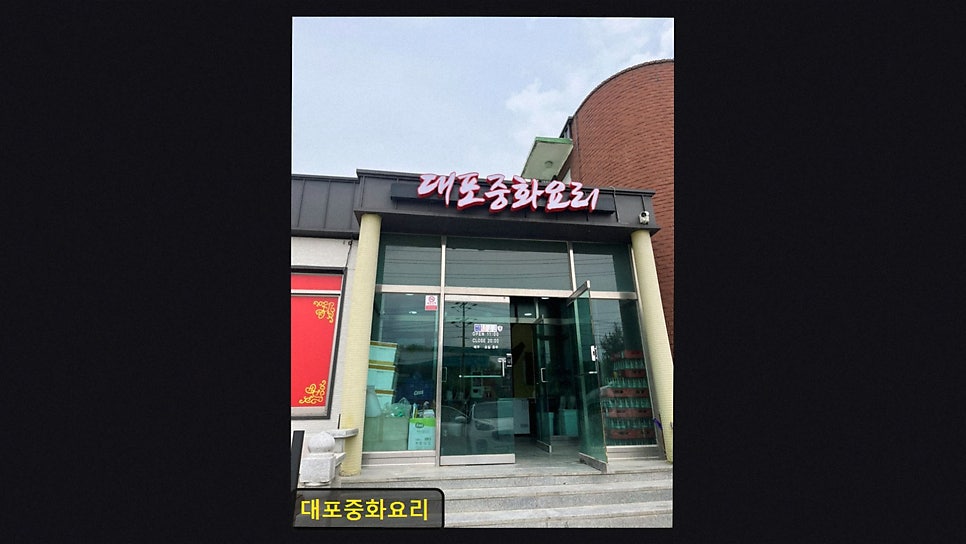 대포중화요리 사진 2