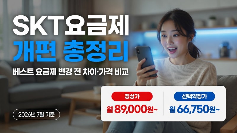 SKT요금제 개편 총정리, 베스트 요금제 변경 전 차이·가격 비교 (feat. 넷플릭스·티빙·제미나....