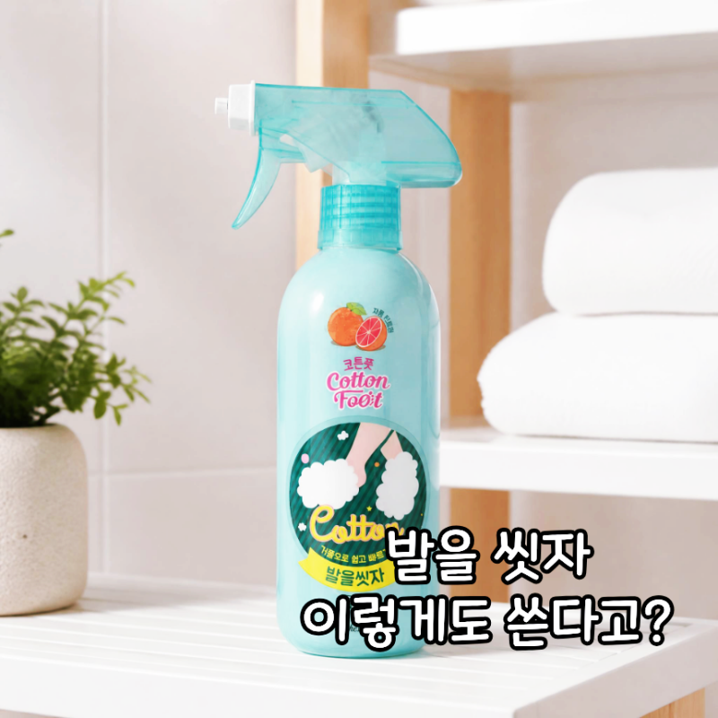 발을 씻자 의외의 활용법 7가지, 여름철 살림이 훨씬 쉬워졌어요