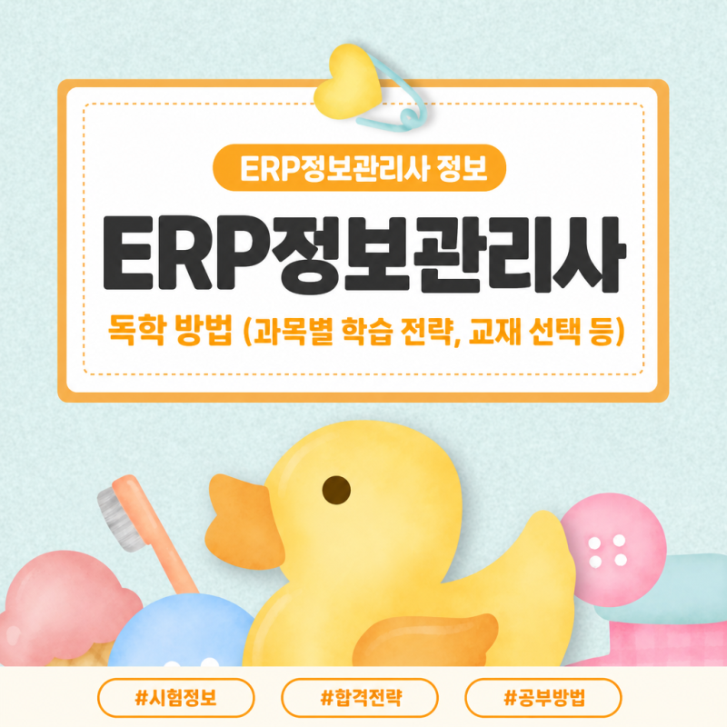 ERP정보관리사 독학 방법 (과목별 학습 전략, 교재 선택 등)