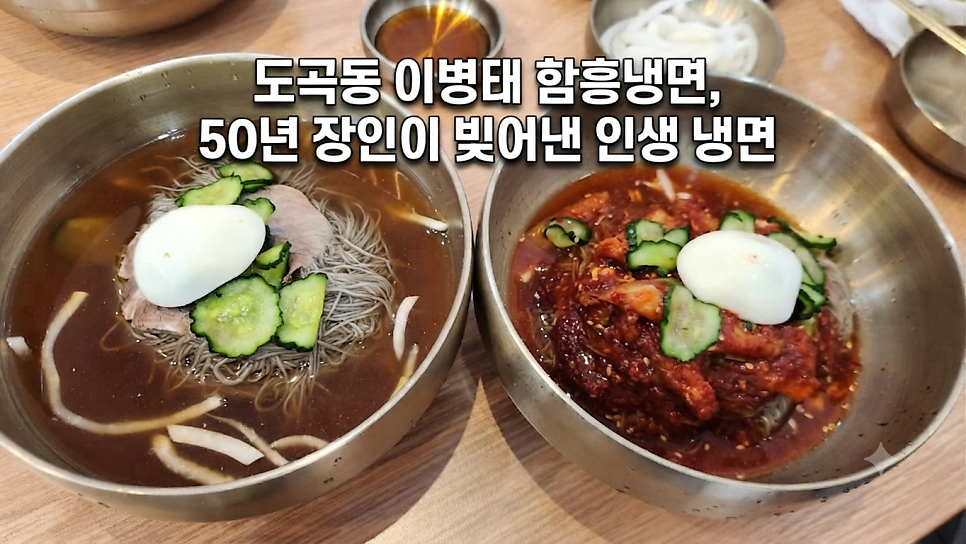 이병태함흥냉면 도곡점 사진 1