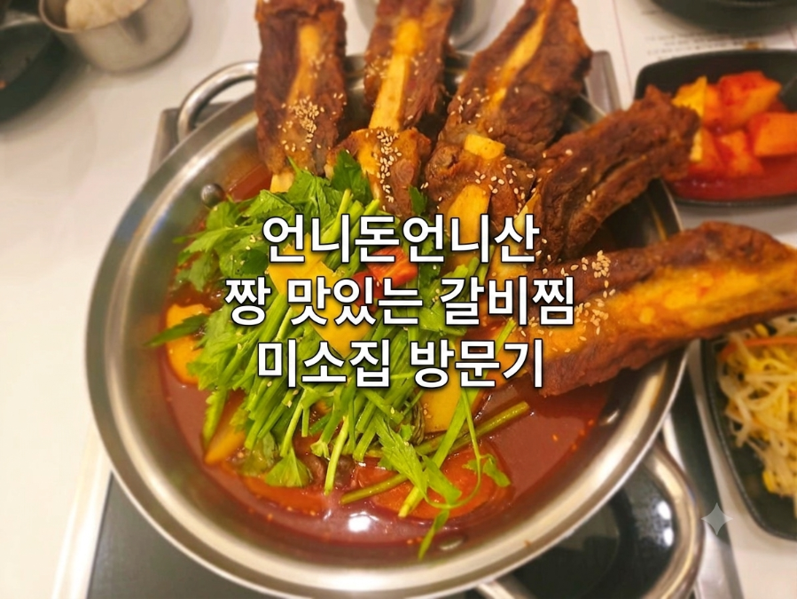 미소집 성남점 사진 5