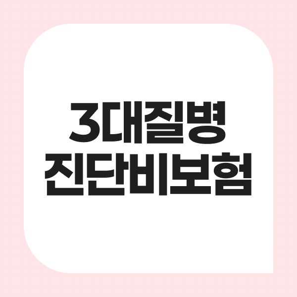 3대질병진단비보험 추천 비교진단비 준비 기준 살펴봅시다