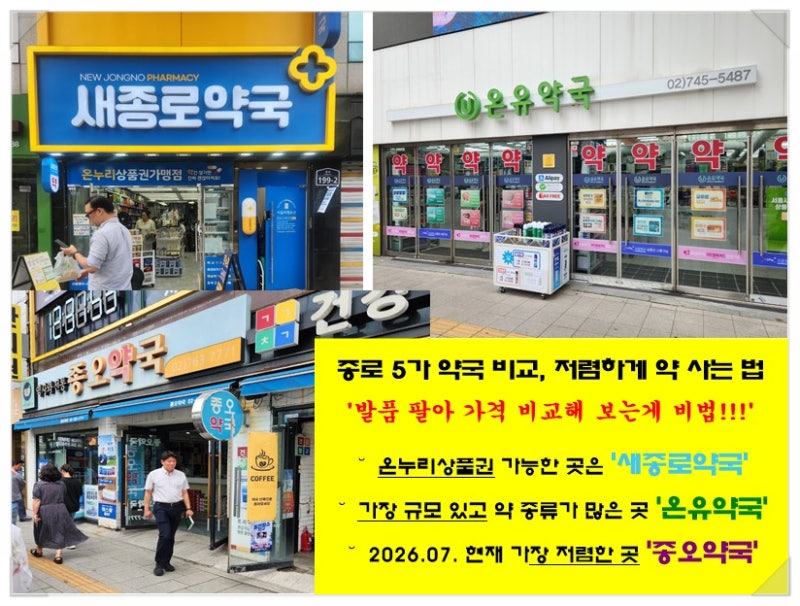 종로 5가 약국 비교 저렴한 곳 온누리 가능한 곳 출구 정보 등 꿀팁