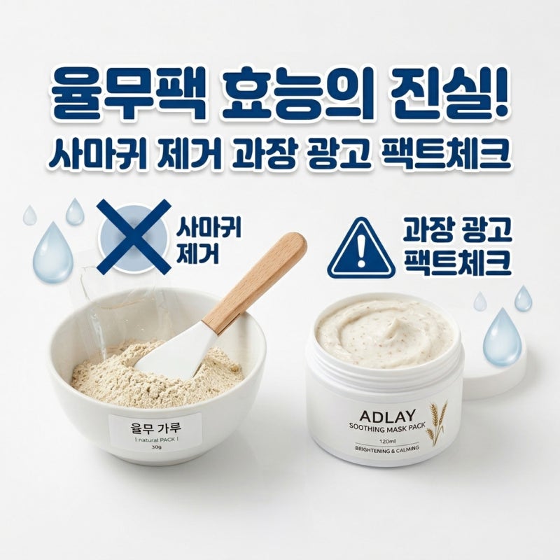 요즘 유행하는 율무팩 효능의 진실! 사마귀 제거 효과? 과장 광고 팩트체크