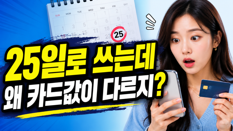카드 결제일 25일 사용기간 언제 쓴 금액이 이번 달에 나올까