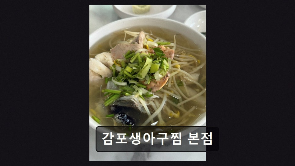 감포생아구찜 천상점 사진 4