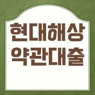 현대해상 약관대출 직접 신청해보고 알게 된 현실 금리 이자 상환 꿀팁