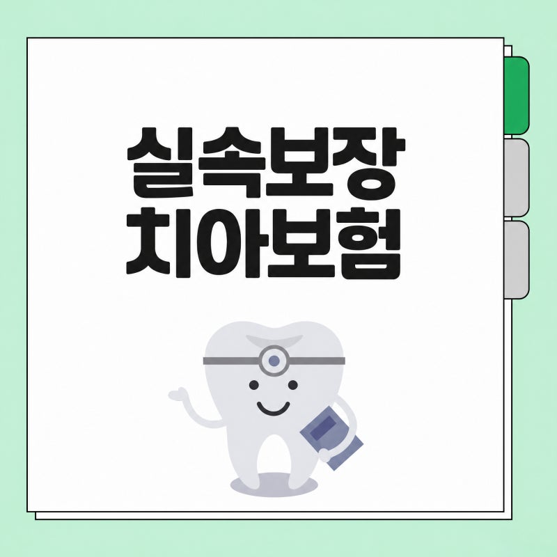 실속보장치아보험 비교사이트 활용해 보장내용과 보험료 확인하는 방법