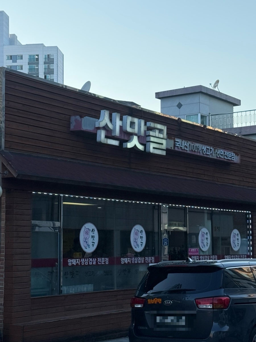 산맛골 사진 3