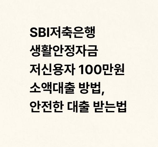 SBI저축은행 생활안정자금 저신용자 100만원 소액대출 방법, 안전한 대출 받는법