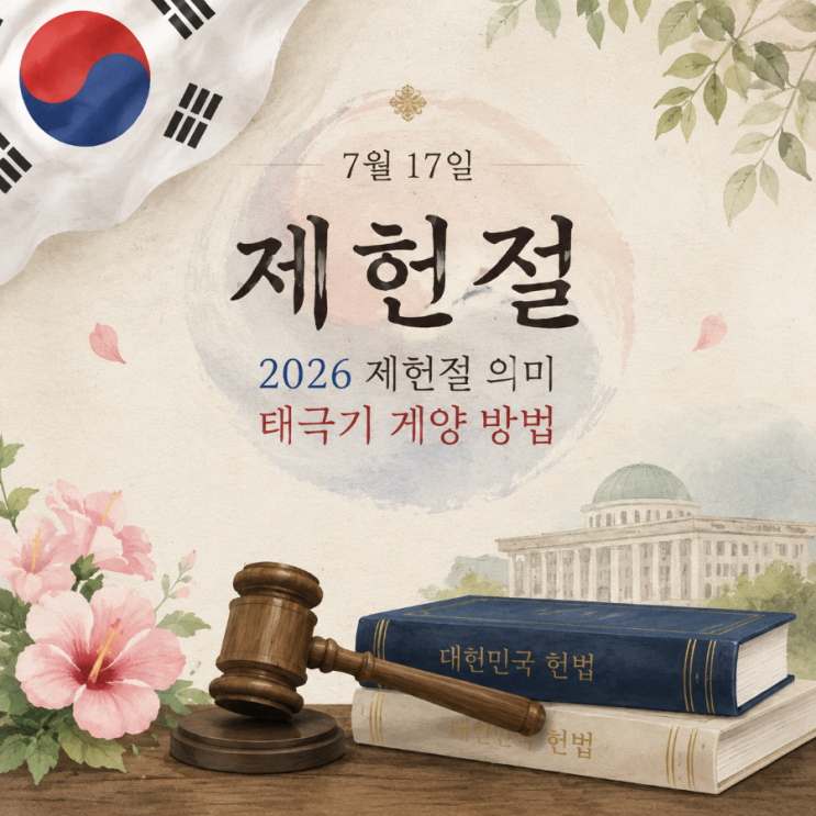 7월 17일 <b>제헌절</b>, 관공서도 쉽니다! 태극기 게양 방법까지