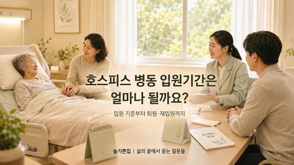 호스피스 병동 입원기간은 얼마나 될까요?｜입원 기준부터 퇴원·재입원까지